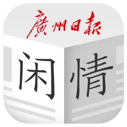 广州日报每日闲情