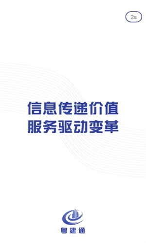 粤建通截图2