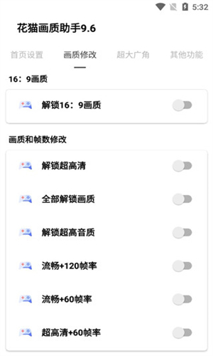 花猫画质助手截图4