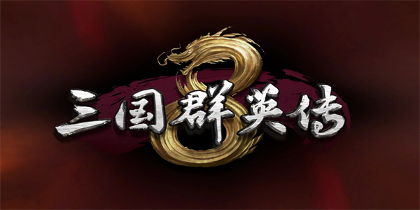 三国群英传全部版本大全