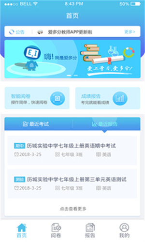 爱多分教师端截图3