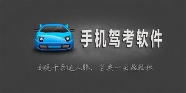 考驾照的软件APP大全
