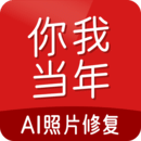 你我当年照片修复