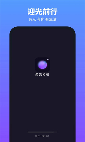 柔光相机截图1