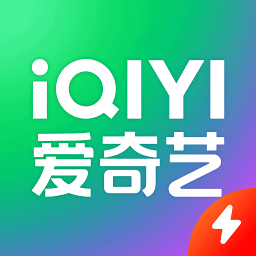 爱奇艺电视剧app极速版