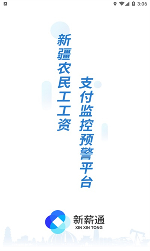 新薪通工人端截图2
