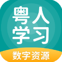 粤学习