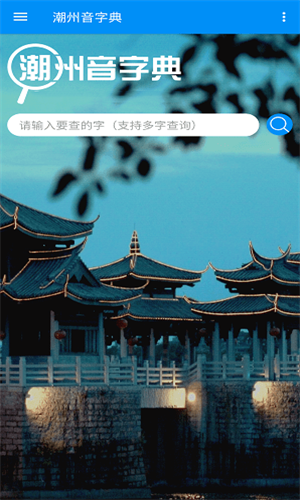 潮汕话字典截图3
