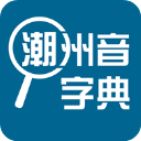 潮汕话字典