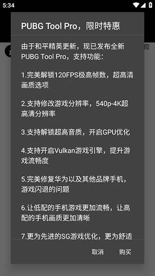 Pubg画质助手120帧最新版截图3