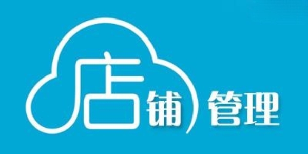 店铺管理系统软件推荐大全