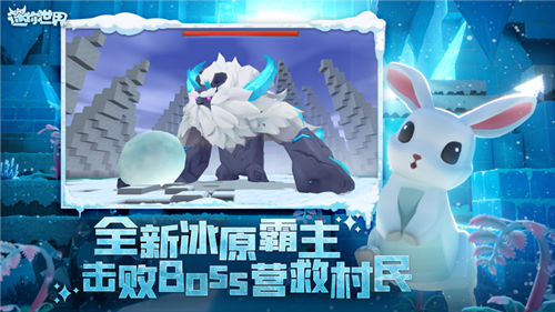 迷你世界冰原版本截图1