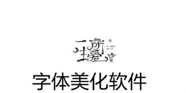 字体美化软件手机版app推荐