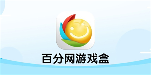 百分网游戏盒app版本大全
