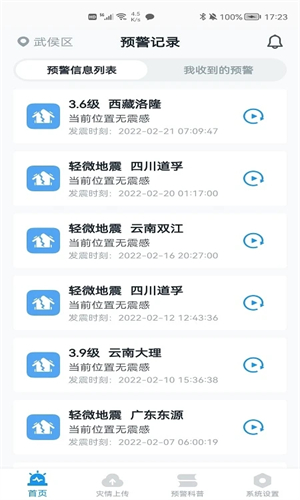 地震预警截图2