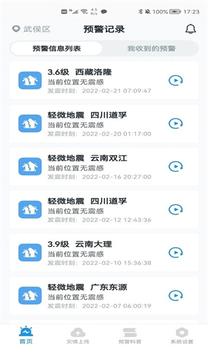 中国地震预警网截图1