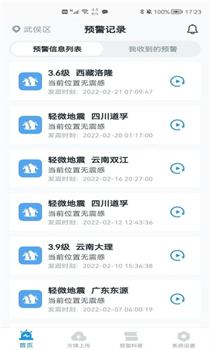 小米地震预警截图1