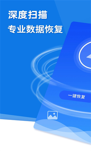 极速数据恢复安卓版截图1