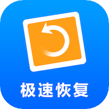极速数据恢复安卓版