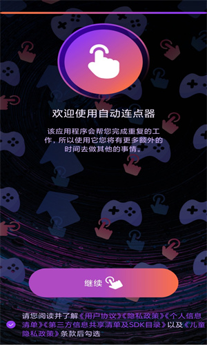 自动连点器安卓版截图3