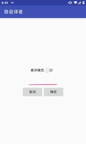 兽音译者截图2