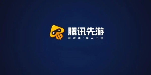 腾讯先游云游戏app