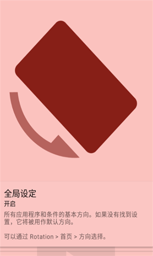 Rotation屏幕方向管理器截图1