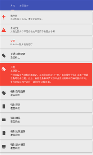 Rotation屏幕方向管理器截图3