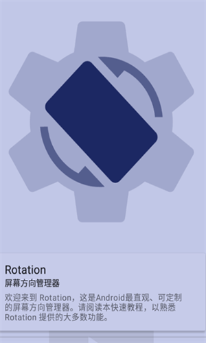 Rotation屏幕方向管理器截图2