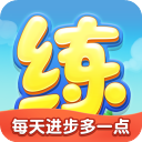 乐乐课堂天天练