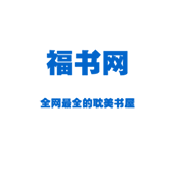 福书网自由阅读
