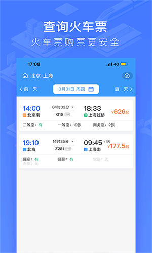 掌上高铁最新版截图1