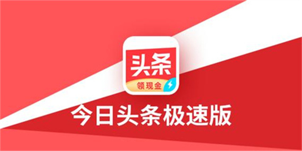 头条极速版资讯软件合集