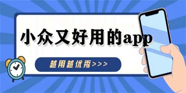 小众又好用的宝藏app推荐
