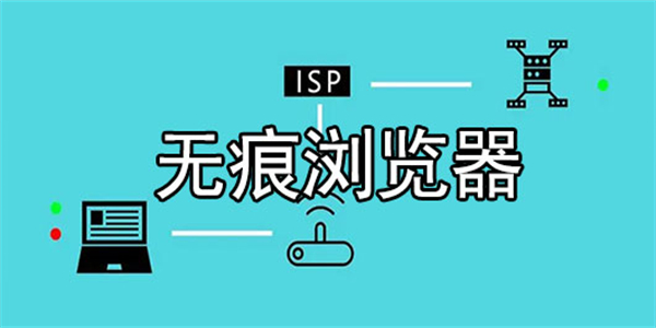 能无痕浏览的纯净浏览器