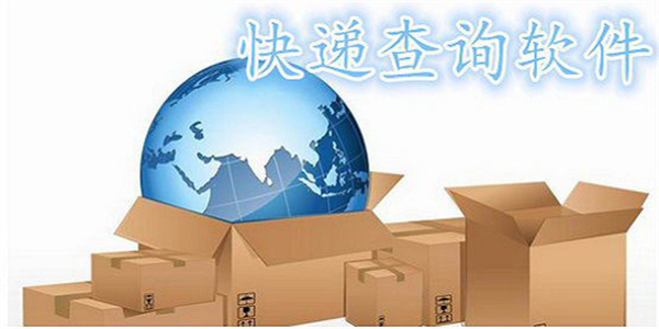 快递单号查询软件下载
