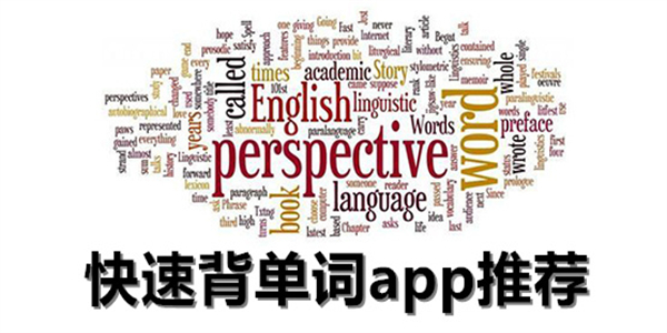 快速背单词app推荐下载