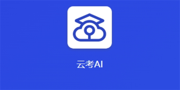 安卓手机怎么装云考AI？过来人分享官方下载渠道和避坑经验-第1张图片-正海烽科技 - 领先的只能推广行业，智能制造解决方案提供商