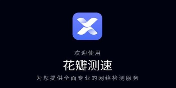 华为花瓣测速软件大全