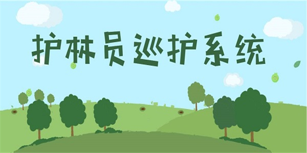 生态护林员移动办公软件合集