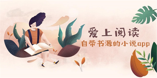 自定义书源的小说阅读软件大全