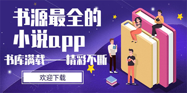 可以导入书源的小说软件推荐