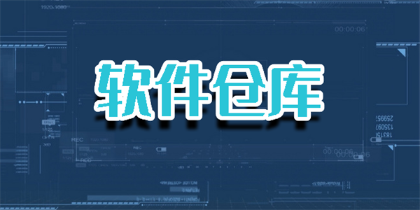 软件仓库2026年最新版合集