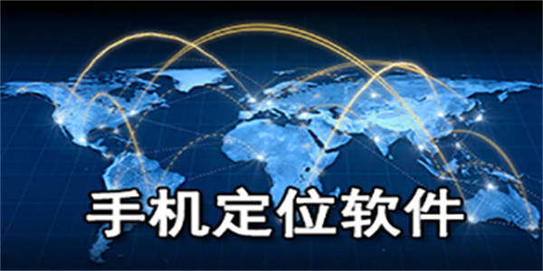 手机精准定位导航软件大全