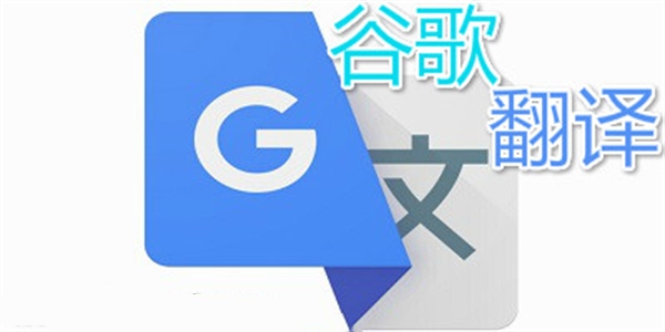 谷歌翻译实时翻译手机版免费安装