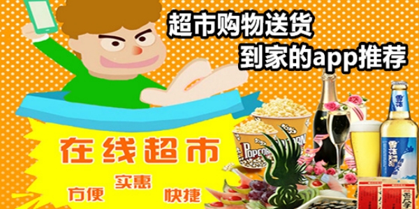 网上超市购物送货到家的app推荐