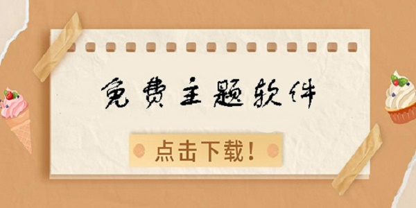 免费主题壁纸软件合集