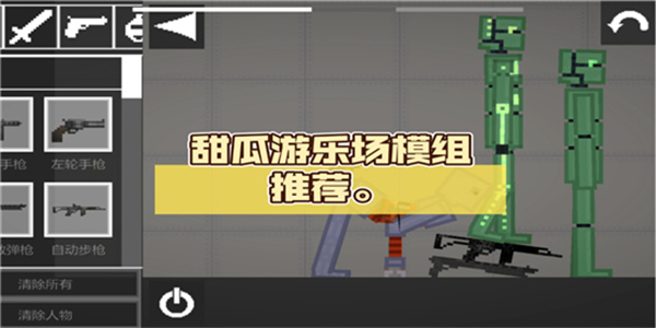 甜瓜游乐场全部模组版本大全