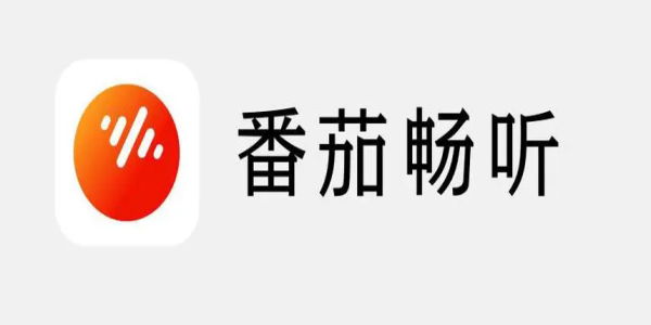番茄畅听听书app推荐