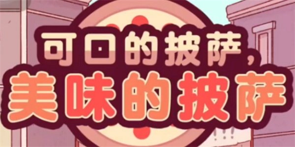 美味的披萨可口的披萨游戏大全